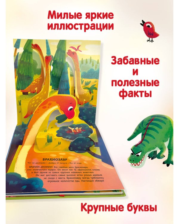 Динозавры. Pop-up панорамка с крупными буквами