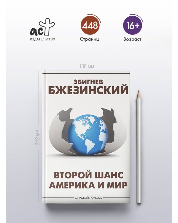 Второй шанс. Америка и мир