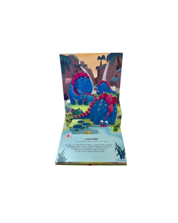 Динозавры. Pop-up панорамка с крупными буквами