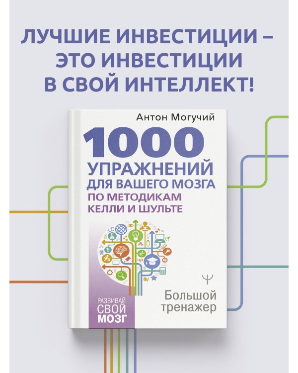 1000 упражнений для вашего мозга по методикам Келли и Шульте. Большой тренажер