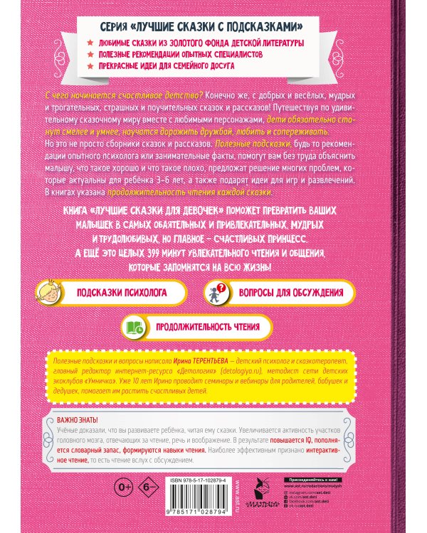 Лучшие сказки для девочек