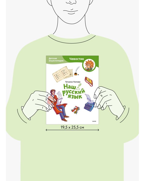 Наш русский язык. Детская энциклопедия (Чевостик) (Paperback)