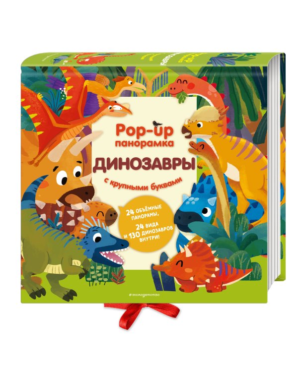 Динозавры. Pop-up панорамка с крупными буквами