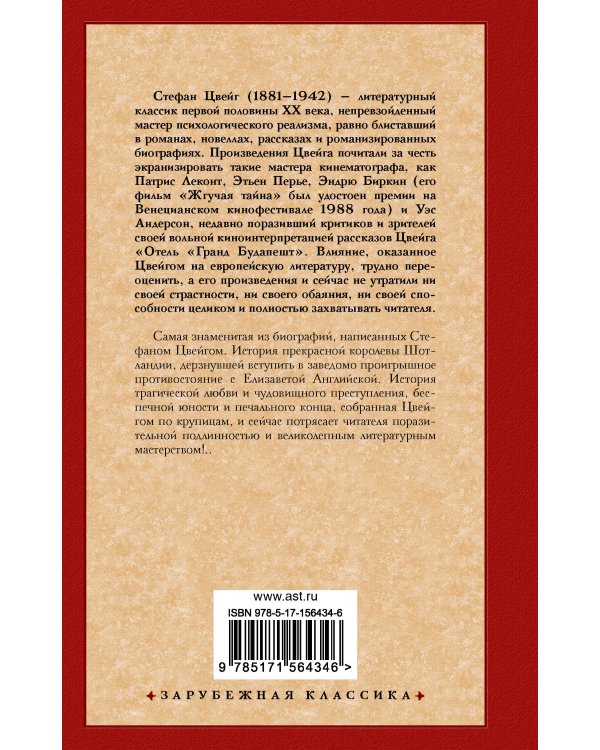 Мария Стюарт