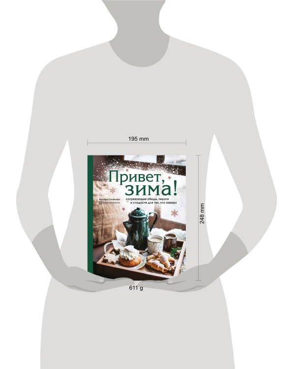 Привет, зима! Согревающие обеды, пироги и сладости для тех, кто замерз