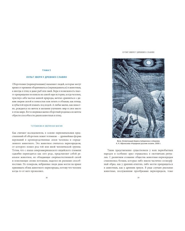 Культ зверя и славянские оборотни. От лютичей и берендеев до волкодлаков и заклятых сорок