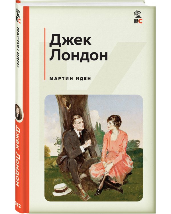 Мартин Иден