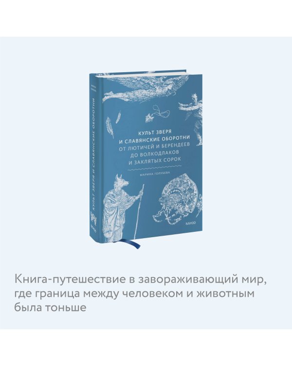 Культ зверя и славянские оборотни. От лютичей и берендеев до волкодлаков и заклятых сорок