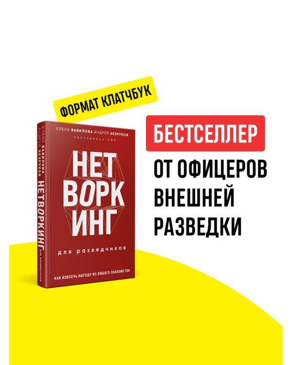 Нетворкинг для разведчиков. Как извлечь выгоду из любого знакомства