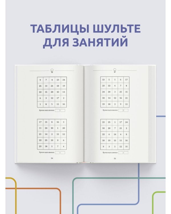 1000 упражнений для вашего мозга по методикам Келли и Шульте. Большой тренажер