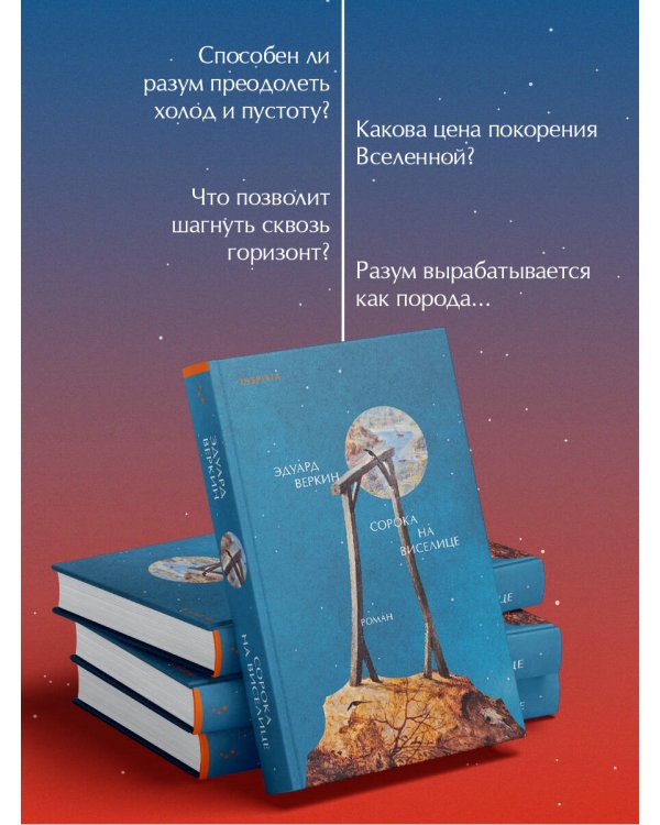 Сорока на виселице