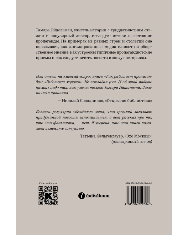 Как работает пропаганда?