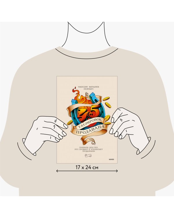 45 татуировок продавана. Правила для тех, кто продает и управляет продажами