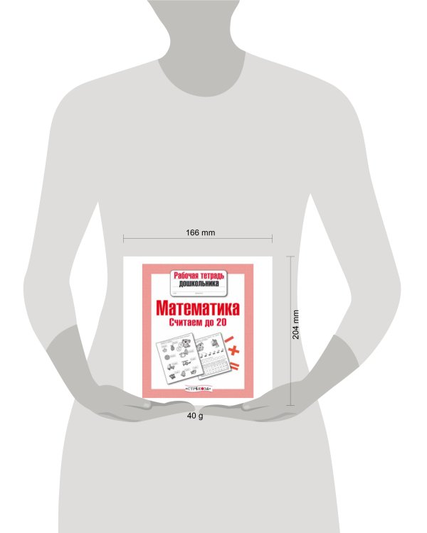 РабТетДошк Математика Считаем до 20 (авт.-сост.Маврина Л.)