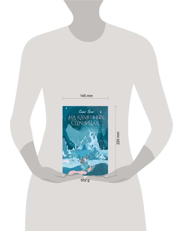 На каменных страницах