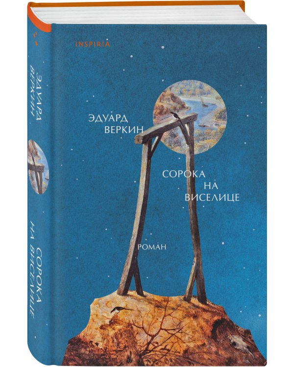 Сорока на виселице