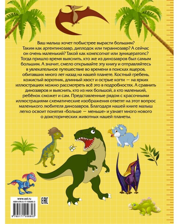 Большие и маленькие динозавры