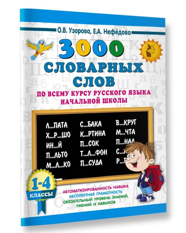 3000 словарных слов по всему курсу русского языка начальной школы. 1-4 классы