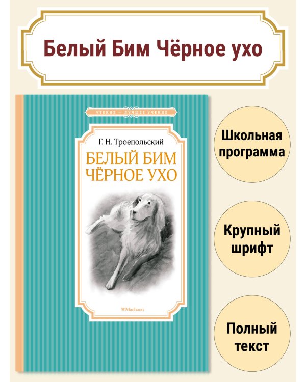 Белый Бим Черное Ухо