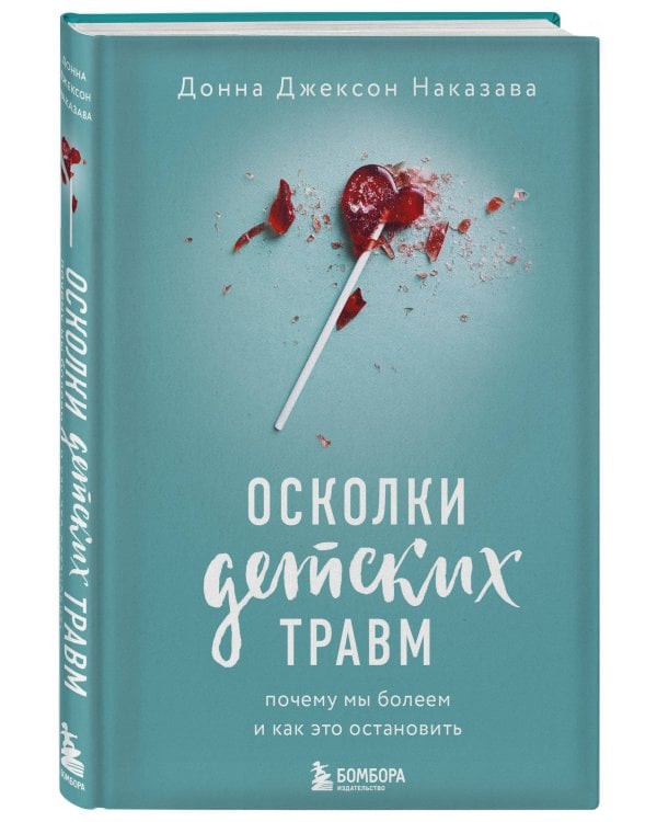 Осколки детских травм. Почему мы болеем и как это остановить