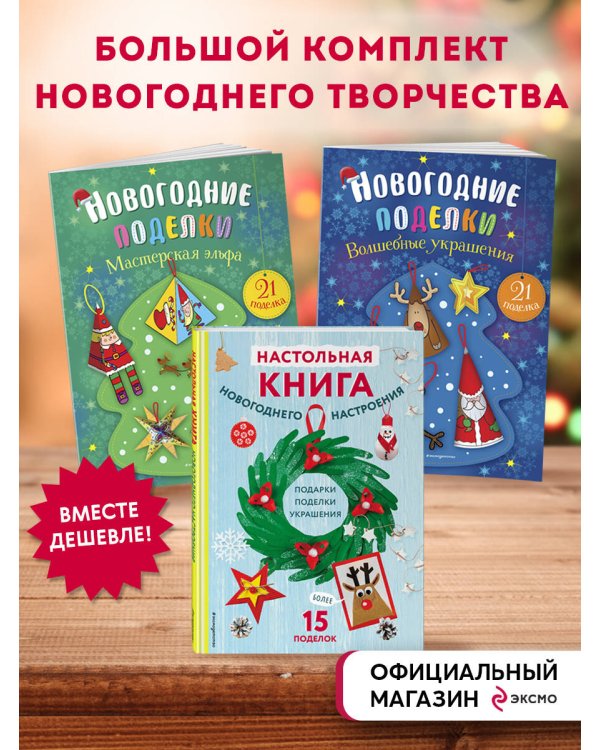 Комплект из 3-х книг "Создай новогоднее настроение! Большой комплект для творчества и вдохновения"
