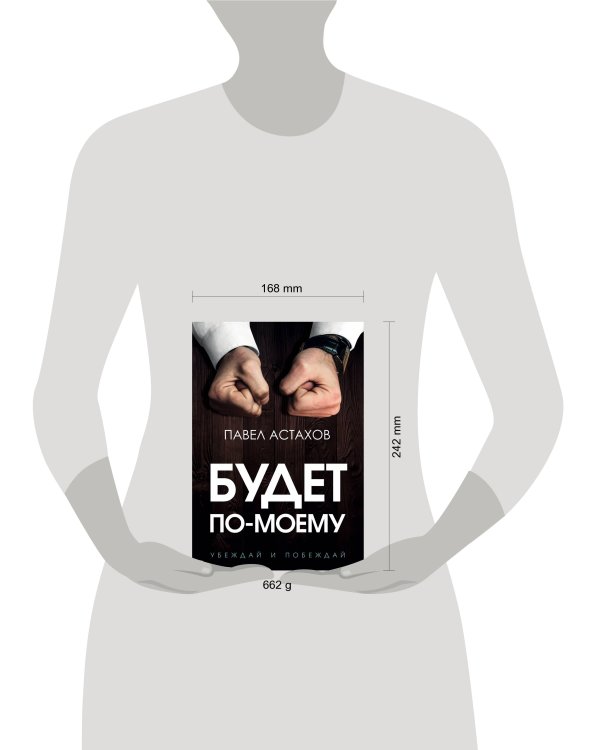 Будет по-моему. Убеждай и побеждай