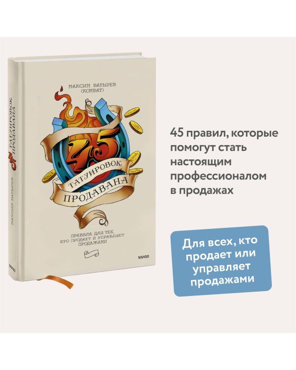 45 татуировок продавана. Правила для тех, кто продает и управляет продажами