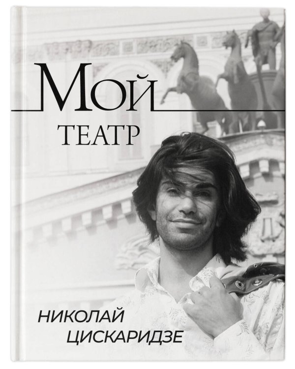 Мой театр