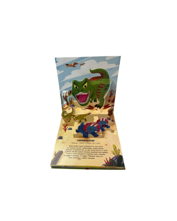 Динозавры. Pop-up панорамка с крупными буквами