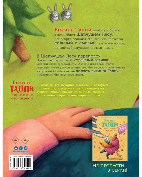 Викинг Таппи и приключение с великаном