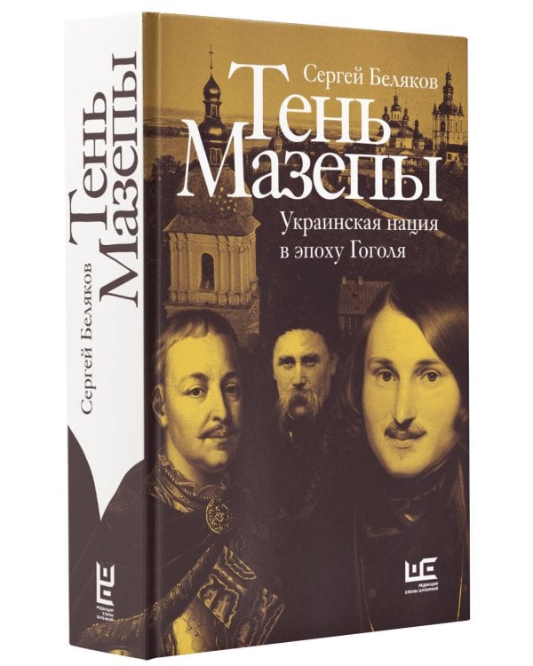 Тень Мазепы: украинская нация в эпоху Гоголя