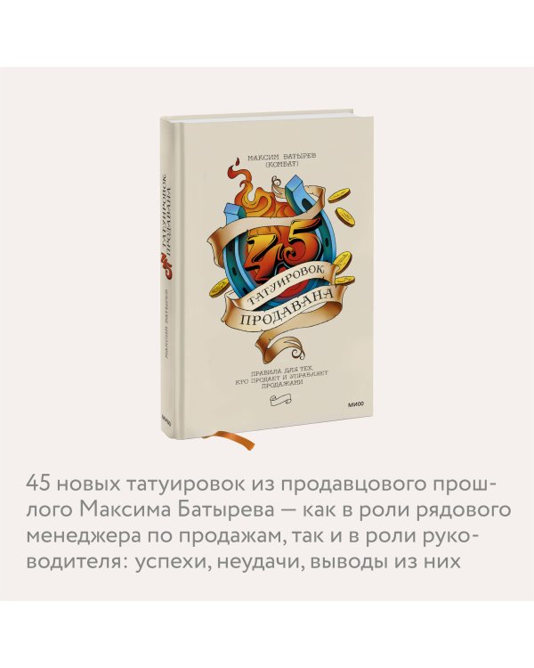 45 татуировок продавана. Правила для тех, кто продает и управляет продажами