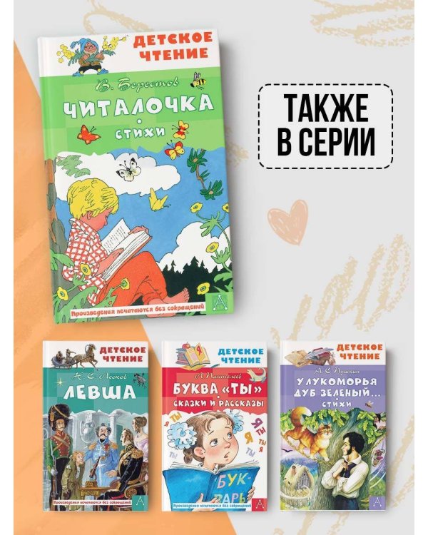 Читалочка. Стихи