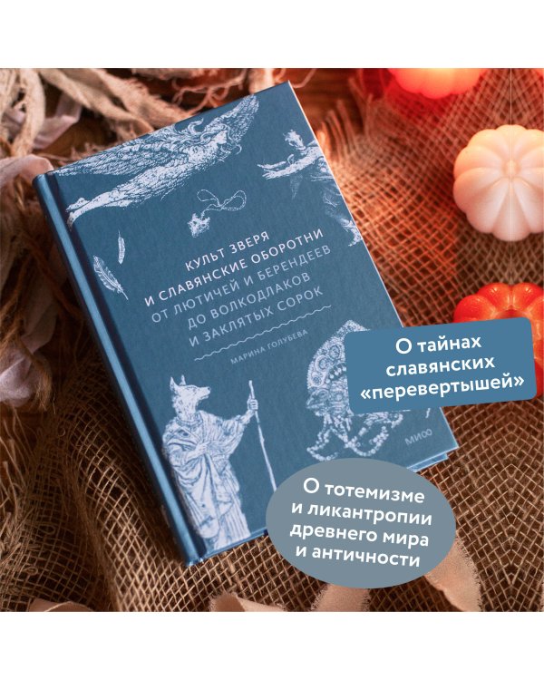Культ зверя и славянские оборотни. От лютичей и берендеев до волкодлаков и заклятых сорок