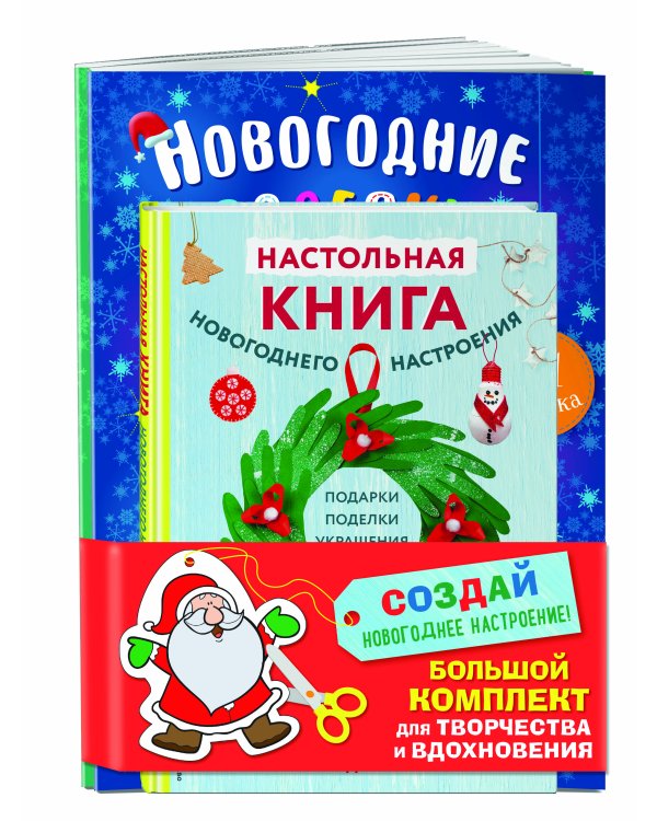 Комплект из 3-х книг "Создай новогоднее настроение! Большой комплект для творчества и вдохновения"