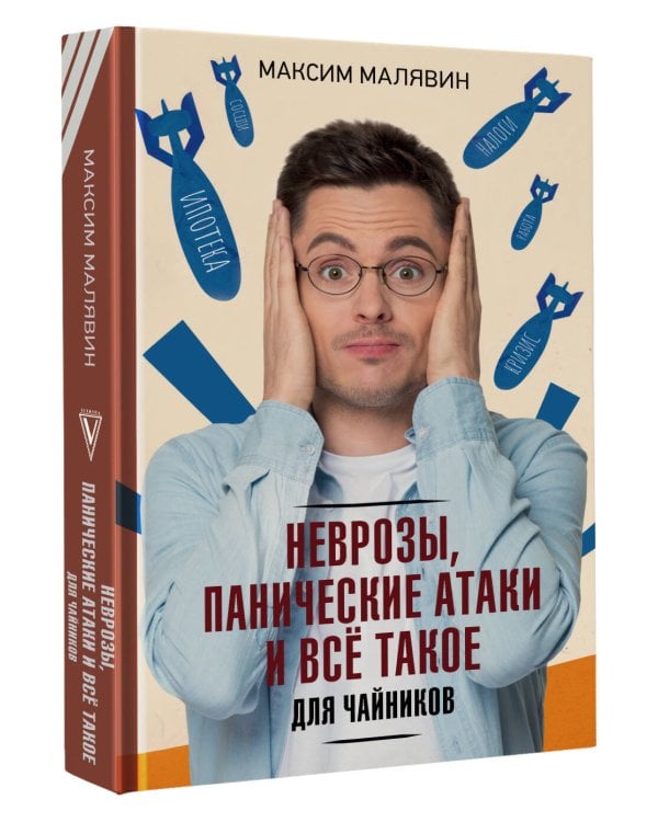 Неврозы, панические атаки и все такое для чайников