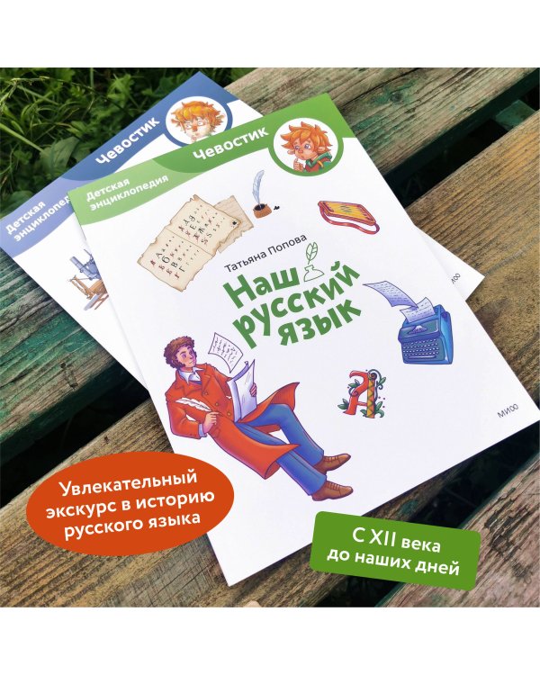 Наш русский язык. Детская энциклопедия (Чевостик) (Paperback)