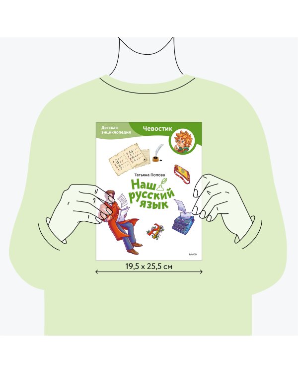 Наш русский язык. Детская энциклопедия (Чевостик) (Paperback)