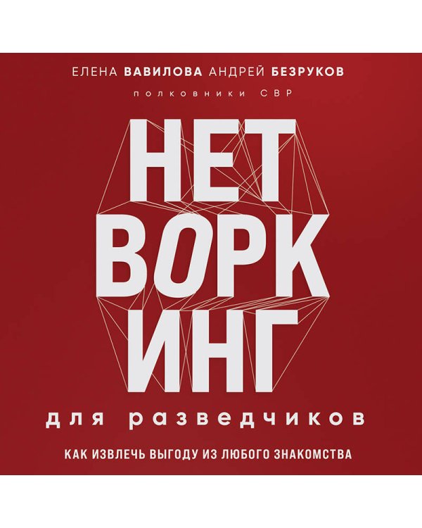 Нетворкинг для разведчиков. Как извлечь выгоду из любого знакомства