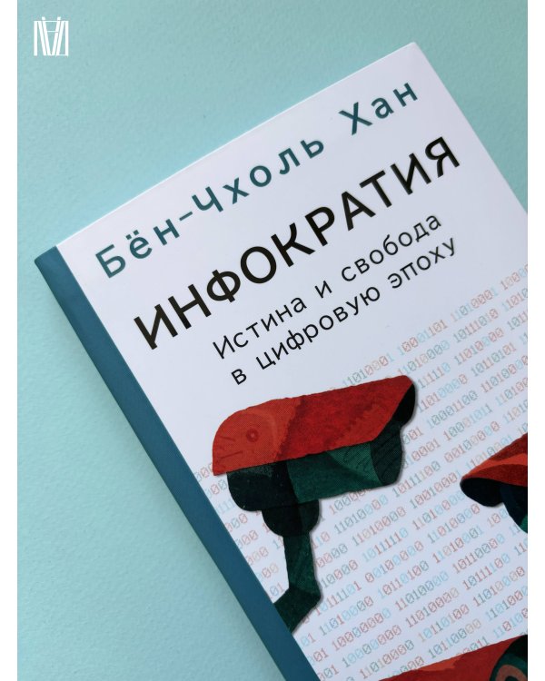 Инфократия. Истина и свобода в цифровую эпоху