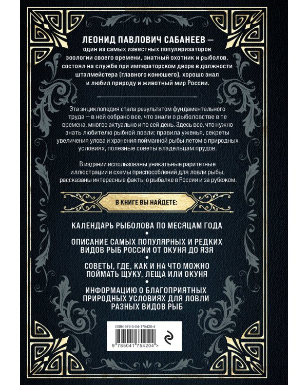 Все о рыбалке. Легендарная подарочная энциклопедия Сабанеева