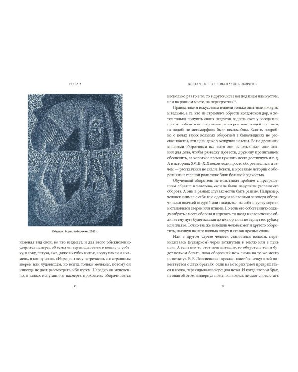 Культ зверя и славянские оборотни. От лютичей и берендеев до волкодлаков и заклятых сорок