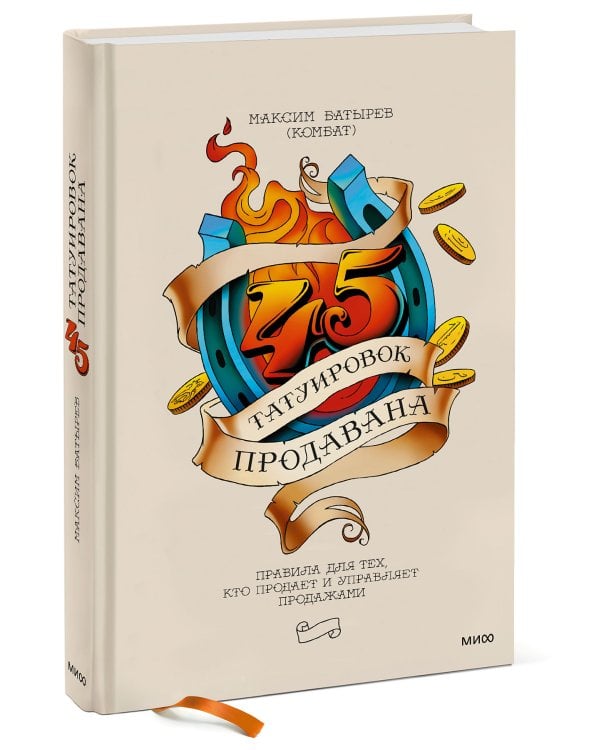 45 татуировок продавана. Правила для тех, кто продает и управляет продажами