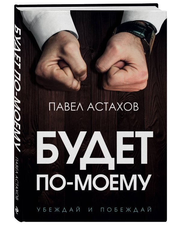 Будет по-моему. Убеждай и побеждай