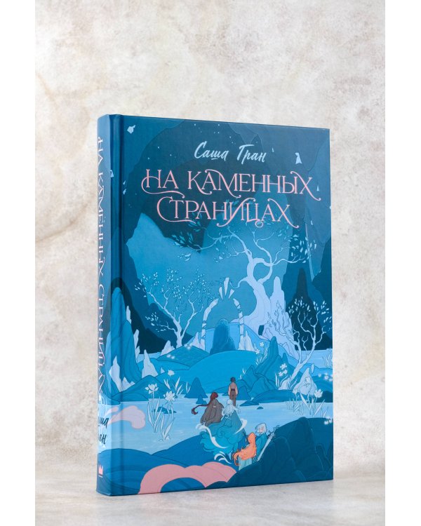 На каменных страницах