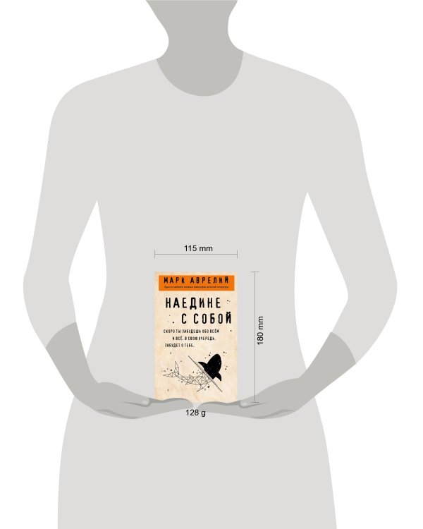 Наедине с собой