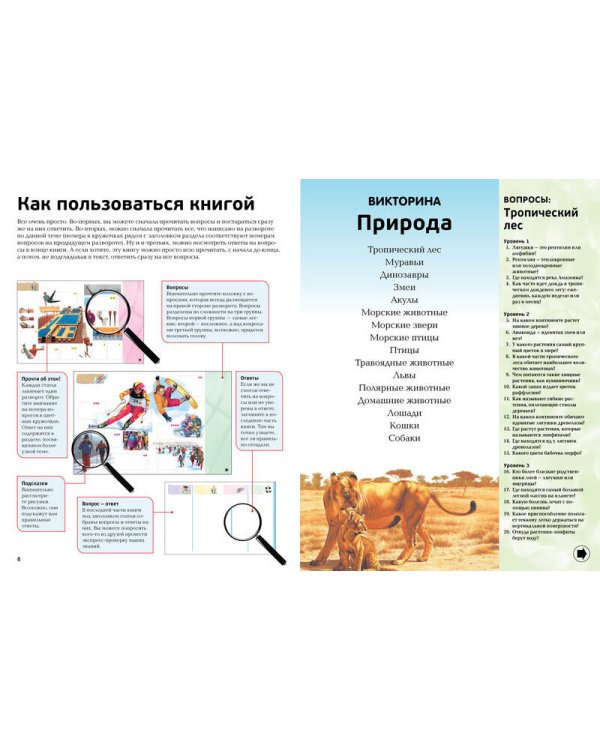 Интерактивная энциклопедия в вопросах и ответах