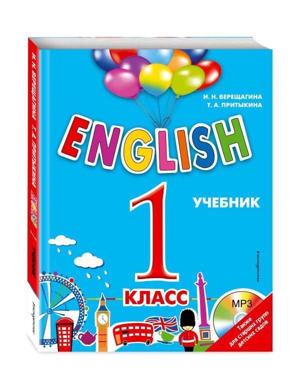 ENGLISH. 1 класс. Учебник + компакт-диск MP3