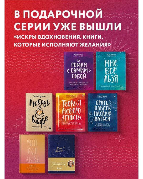 Теория невероятности. Как мечтать, чтобы сбывалось, как планировать, чтобы достигалось