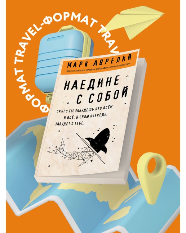 Наедине с собой